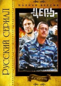 Цепь Постер сериала «Цепь»