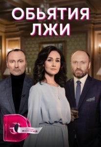 Постер сериала «Объятия лжи»