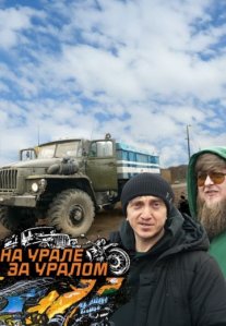 Постер сериала «На Урале за Уралом»