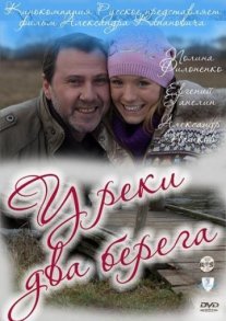 У реки два берега Постер сериала «У реки два берега»