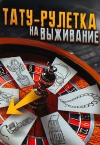 Постер сериала «Тату-рулетка»