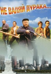 Не валяй дурака... Постер сериала «Не валяй дурака...»