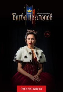 Битва престолов Постер сериала «Битва престолов»