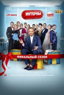 Интерны Постер сериала «Интерны»
