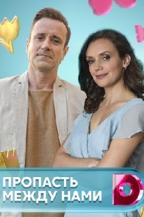 Пропасть между нами Постер сериала «Пропасть между нами»