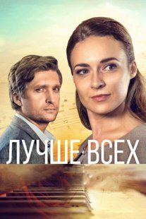 Лучше всех Постер сериала «Лучше всех»