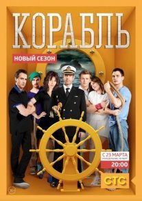 Корабль Постер сериала «Корабль»