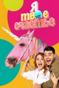 Постер сериала «Я твоё счастье»