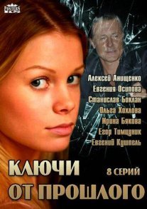 Ключи от прошлого Постер сериала «Ключи от прошлого»