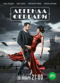 Легенда Феррари Постер сериала «Легенда Феррари»
