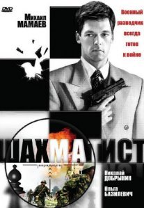 Постер сериала «Шахматист»