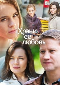 Постер сериала «Храни её любовь»