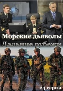 Постер сериала «Морские дьяволы: Дальние рубежи»