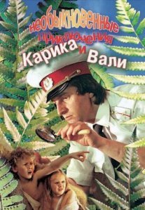 Постер сериала «Необыкновенные приключения Карика и Вали»
