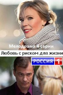 Любовь с риском для жизни Постер сериала «Любовь с риском для жизни»