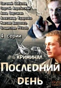 Постер сериала «Последний день»