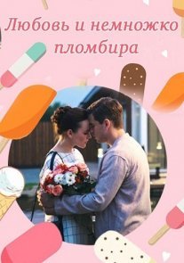 Любовь и немножко пломбира Постер сериала «Любовь и немножко пломбира»