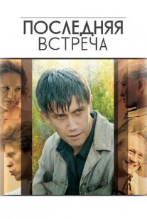 Последняя встреча Постер сериала «Последняя встреча»