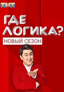 Постер сериала «Где логика? 6 сезон»