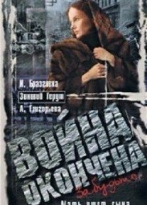 Постер сериала «Война окончена. Забудьте...»