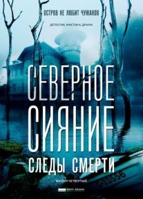 Северное сияние. Следы смерти. Фильм четвертый Постер сериала «Северное сияние. Следы смерти. Фильм четвертый»