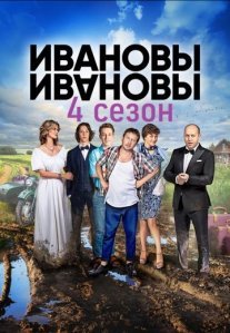 Ивановы-Ивановы 4 сезон Постер сериала «Ивановы-Ивановы 4 сезон»