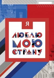 Постер сериала «Я люблю свою страну»