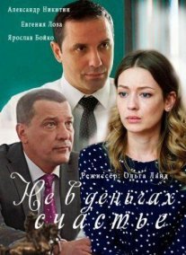 Постер сериала «Не в деньгах счастье»