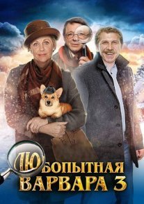 Любопытная Варвара 3 сезон Постер сериала «Любопытная Варвара 3 сезон»