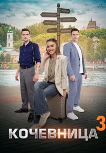 Постер сериала «Кочевница 3 сезон»