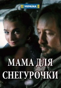 Постер сериала «Мама для снегурочки»