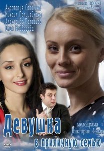 Постер сериала «Девушка в приличную семью»