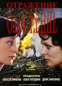 Отражение Постер сериала «Отражение»