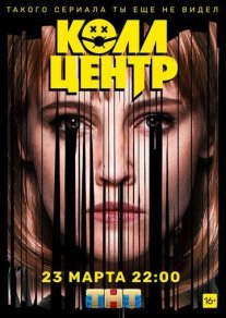 Колл-центр Постер сериала «Колл-центр»