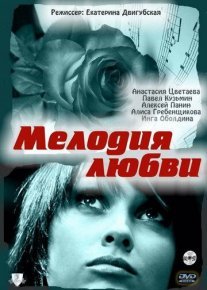 Мелодия любви Постер сериала «Мелодия любви»