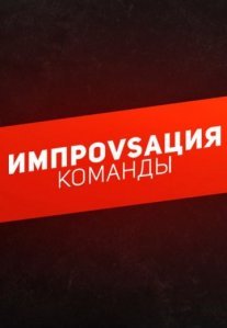 Импровизация. Команды Постер сериала «Импровизация. Команды»