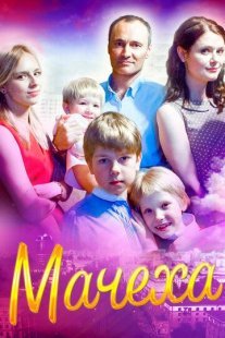 Мачеха Постер сериала «Мачеха»