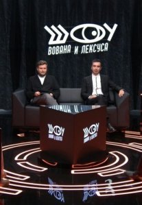 Постер сериала «Шоу Вована и Лексуса»