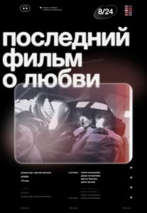 Постер сериала «Последний фильм о любви»