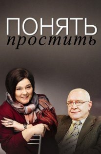 Постер сериала «Понять: Простить»