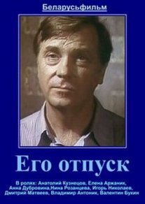 Постер сериала «Его отпуск»