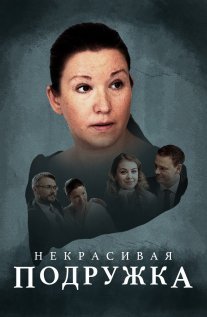 Некрасивая подружка 3: Дело о четырёх блондинках Постер сериала «Некрасивая подружка 3: Дело о четырёх блондинках»