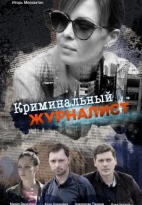 Постер сериала «Криминальный журналист»
