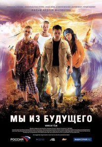 Мы из будущего Постер сериала «Мы из будущего»