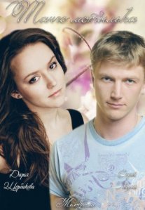 Постер сериала «Танго мотылька»