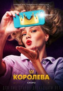 Постер сериала «Королева»
