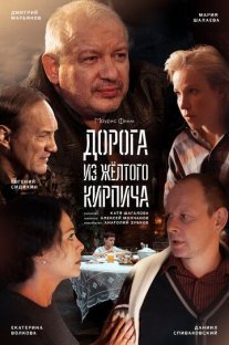 Дорога из жёлтого кирпича Постер сериала «Дорога из жёлтого кирпича»