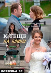 Постер сериала «К тёще на блины»