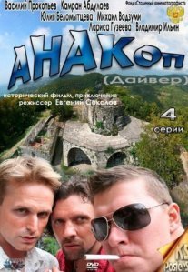 Постер сериала «Анакоп»