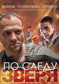 По следу зверя Постер сериала «По следу зверя»